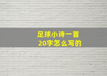 足球小诗一首20字怎么写的