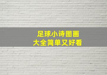 足球小诗图画大全简单又好看