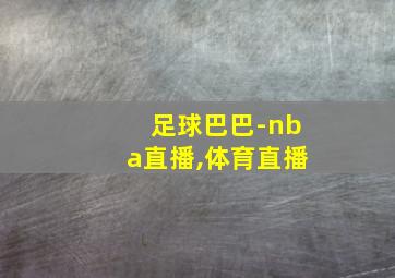 足球巴巴-nba直播,体育直播