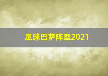 足球巴萨阵型2021