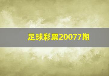 足球彩票20077期