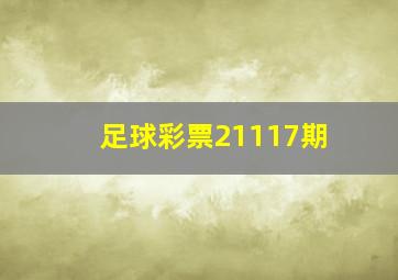 足球彩票21117期