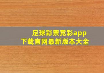 足球彩票竞彩app下载官网最新版本大全