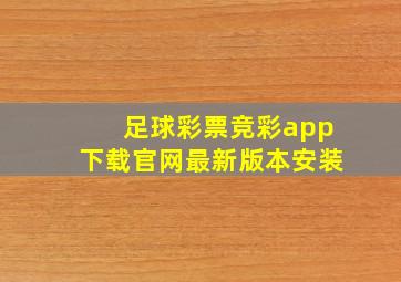 足球彩票竞彩app下载官网最新版本安装