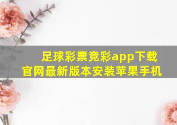 足球彩票竞彩app下载官网最新版本安装苹果手机