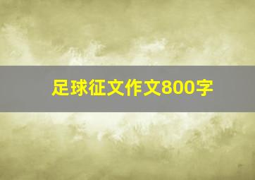 足球征文作文800字