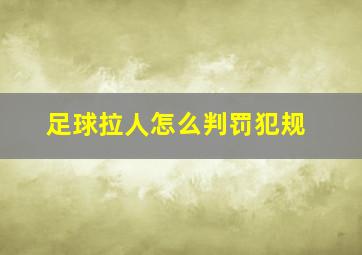 足球拉人怎么判罚犯规