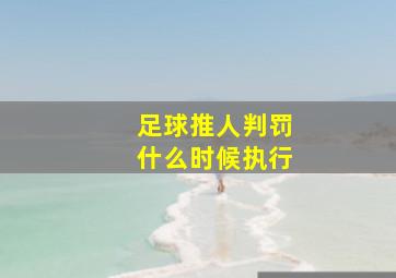 足球推人判罚什么时候执行