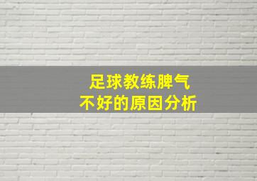 足球教练脾气不好的原因分析