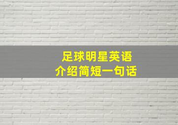 足球明星英语介绍简短一句话