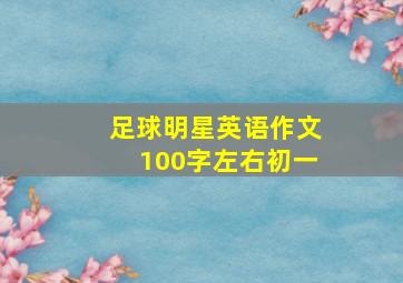 足球明星英语作文100字左右初一