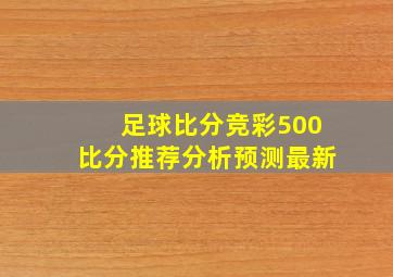 足球比分竞彩500比分推荐分析预测最新