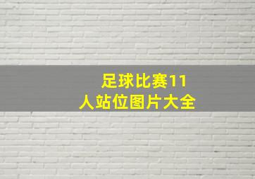 足球比赛11人站位图片大全