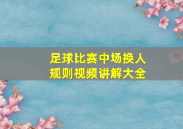 足球比赛中场换人规则视频讲解大全