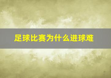 足球比赛为什么进球难