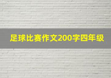 足球比赛作文200字四年级