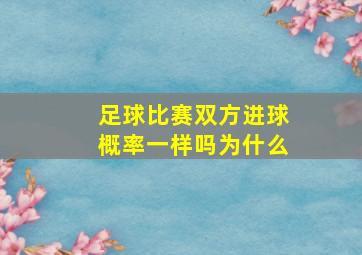 足球比赛双方进球概率一样吗为什么