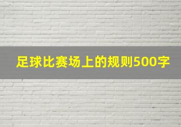 足球比赛场上的规则500字