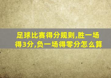 足球比赛得分规则,胜一场得3分,负一场得零分怎么算