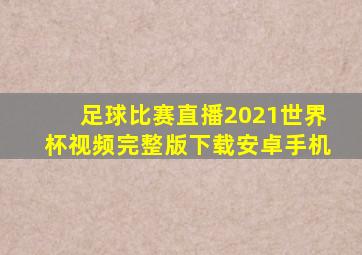 足球比赛直播2021世界杯视频完整版下载安卓手机