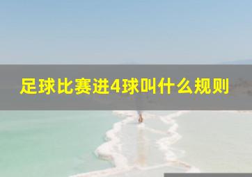 足球比赛进4球叫什么规则