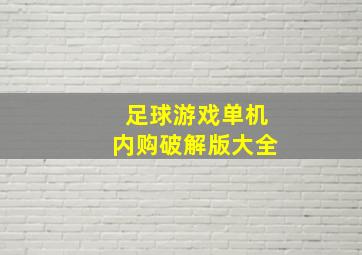 足球游戏单机内购破解版大全