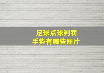 足球点球判罚手势有哪些图片