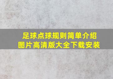 足球点球规则简单介绍图片高清版大全下载安装