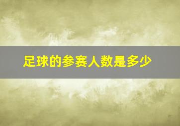 足球的参赛人数是多少