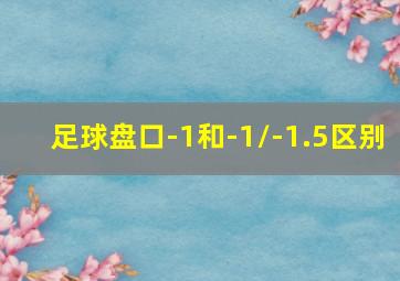 足球盘口-1和-1/-1.5区别