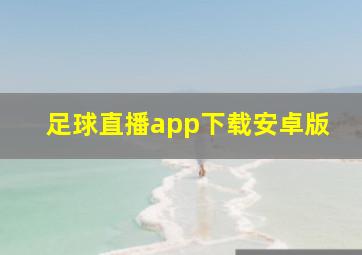 足球直播app下载安卓版