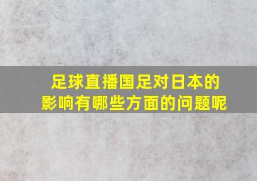 足球直播国足对日本的影响有哪些方面的问题呢