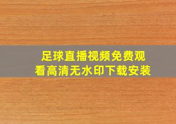 足球直播视频免费观看高清无水印下载安装