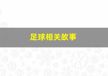 足球相关故事