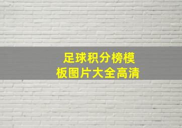 足球积分榜模板图片大全高清