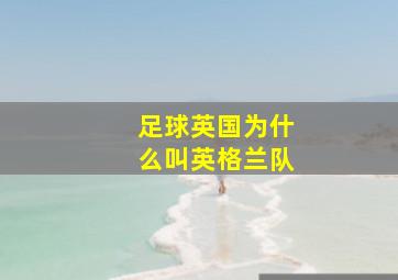 足球英国为什么叫英格兰队