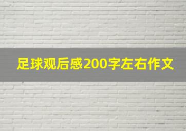 足球观后感200字左右作文