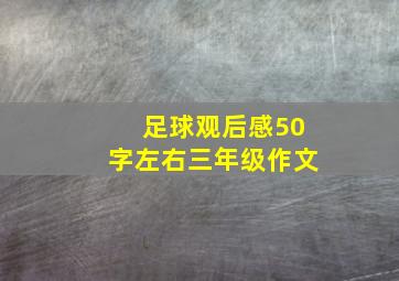 足球观后感50字左右三年级作文