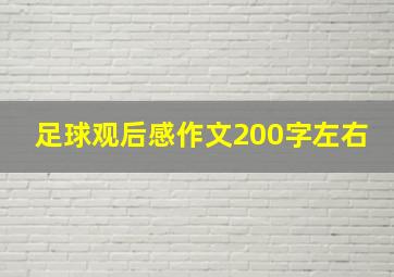 足球观后感作文200字左右