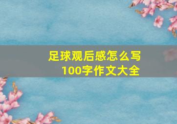 足球观后感怎么写100字作文大全