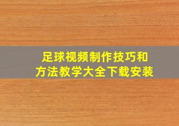 足球视频制作技巧和方法教学大全下载安装