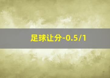 足球让分-0.5/1