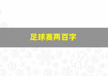 足球赛两百字