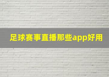 足球赛事直播那些app好用