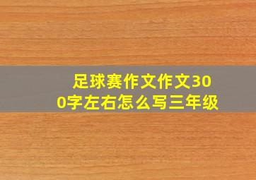 足球赛作文作文300字左右怎么写三年级