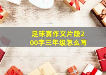 足球赛作文片段200字三年级怎么写