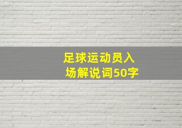 足球运动员入场解说词50字