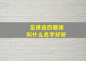 足球进四颗球叫什么名字好听