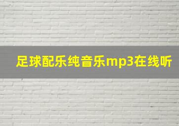 足球配乐纯音乐mp3在线听