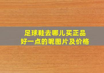 足球鞋去哪儿买正品好一点的呢图片及价格